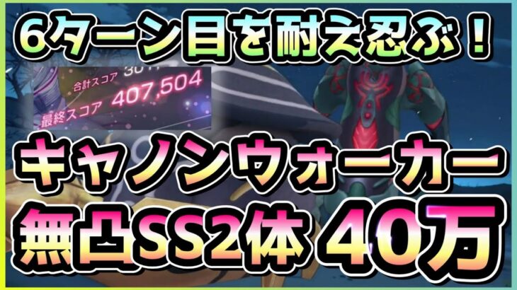 【ヘブバン】初の2体ボス！キャノンウォーカー無凸SS2体 40万攻略！まさかの蒼井メタ！？？(スコアアタック/ガーディアンクラブ/キャノンウォーカー)【ヘブンバーンズレッド/緋染天空】