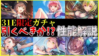 【ヘブバン】”急に！？”31E限定ガチャが実装！このガチャは引くべきなのか性能解説！！【ヘブンバーンズレッド】【heaven burns red】