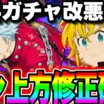 超越バン上方修正確定！神無料ガチャ改悪修正…4周年最強キャラのはずが苦情殺到【グラクロ】【七つの大罪〜グランドクロス】