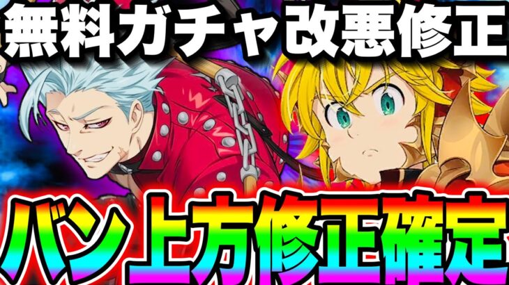 超越バン上方修正確定！神無料ガチャ改悪修正…4周年最強キャラのはずが苦情殺到【グラクロ】【七つの大罪〜グランドクロス】