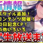 【ヘブバン】最新情報！新スタイルや新コンテンツ、500日記念キャンペーンなど！ヘブバン情報局まとめ！！【ヘブンバーンズレッド】【heaven burns red】