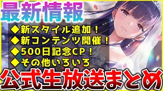 【ヘブバン】最新情報！新スタイルや新コンテンツ、500日記念キャンペーンなど！ヘブバン情報局まとめ！！【ヘブンバーンズレッド】【heaven burns red】