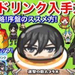 元気ドリンク 入手方法 集め方 おはじき 無課金攻略！序盤進め方 前回ドリンク60個以上ドロップ やり方 進撃の巨人　コラボ イベント お助けパワー ミカサ アルミン 最終決戦【妖怪ウォッチぷにぷに】