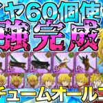 【グラクロ】ダイヤ60個でコスチュームオールコンプ！！誰でも作れるコスパ最強編成でぶっ壊すwwwww ／ 喧嘩祭り(上級)【七つの大罪】