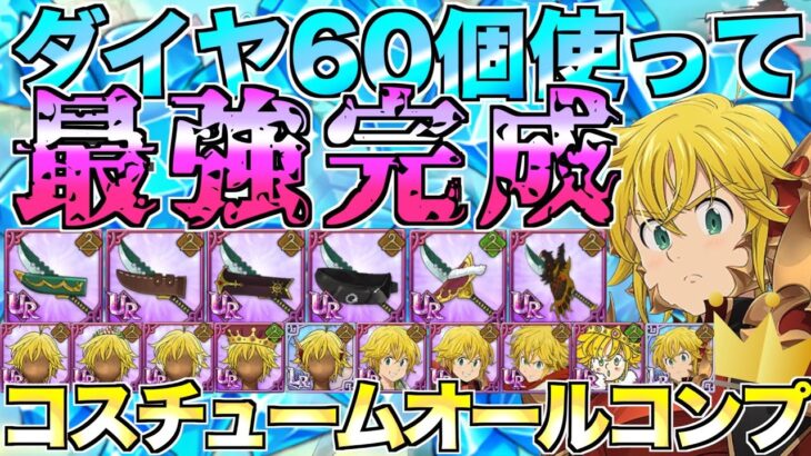 【グラクロ】ダイヤ60個でコスチュームオールコンプ！！誰でも作れるコスパ最強編成でぶっ壊すwwwww ／ 喧嘩祭り(上級)【七つの大罪】