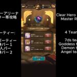 【グラクロ】ヒーローアリーナマスター帯攻略／7DS Hero Arena Master Rank Clear