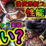 [トレクル]9周年後夜祭フェス限白ひげVS黒ひげ来る!!! まさかの頂上戦争!!!!強い!??[OPTC]