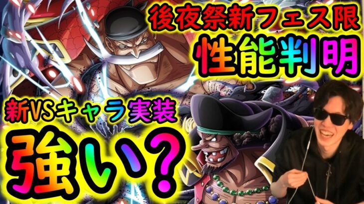 [トレクル]9周年後夜祭フェス限白ひげVS黒ひげ来る!!! まさかの頂上戦争!!!!強い!??[OPTC]