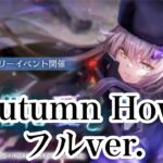 【ヘブバン】Autumn Howl(フルver.)【ヘブンバーンズレッド】