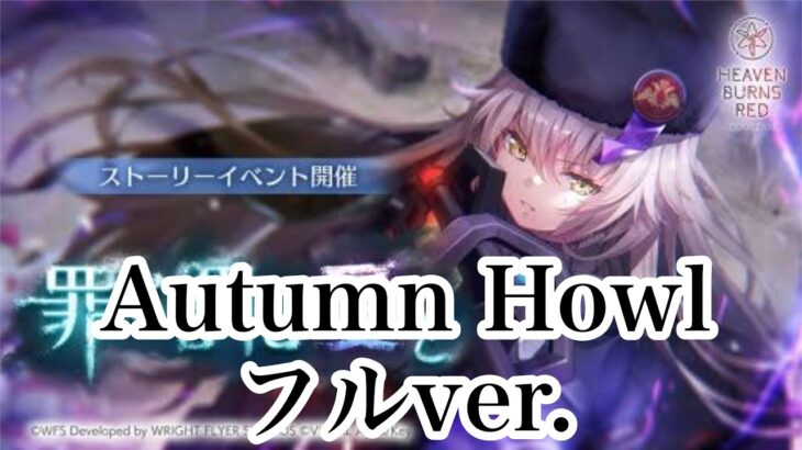 【ヘブバン】Autumn Howl(フルver.)【ヘブンバーンズレッド】