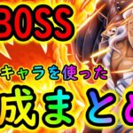 [トレクル]超BOSS絆決戦アルベル☆15 様々なキャラ使った編成まとめ[力/心/速][OPTC]#トレクル9周年