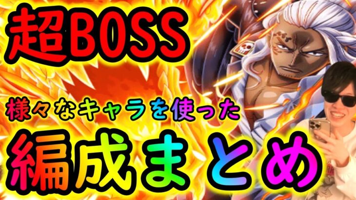 [トレクル]超BOSS絆決戦アルベル☆15 様々なキャラ使った編成まとめ[力/心/速][OPTC]#トレクル9周年