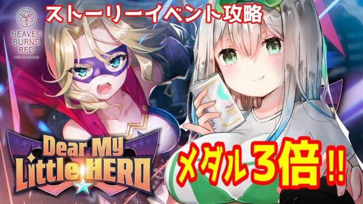 【 ヘブバン 】イベント「Dear My Little HERO」攻略・考察【ネタバレあり/ 女性実況】 ヘブンバーンズレッド