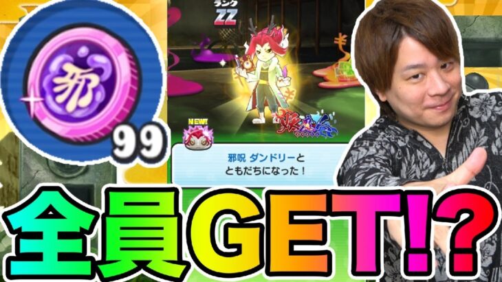 ぷにぷに「全員GET出来るチャンス!!」大量の邪呪コインとZZダンドリーは誰でもGET可能!!【妖怪ウォッチぷにぷに】シオンの野望 Yo-kai Watch part1516とーまゲーム