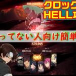 【グラクロ】 クロックシェルHELL京無しで簡単攻略！