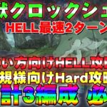 【グラクロ】魔獣クロックシェル HELL最速2ターン攻略！　京いない向けHELL攻略編成 新規様向けHard攻略編成 計3編成ご紹介！必見！【七つの大罪グランドクロス】