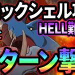 新ボスクロックシェルHELL攻略！サクッと確定３ターンで高速周回！【グラクロ】【Seven Deadly Sins: Grand Cross】