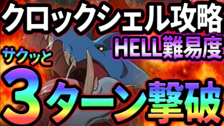 新ボスクロックシェルHELL攻略！サクッと確定３ターンで高速周回！【グラクロ】【Seven Deadly Sins: Grand Cross】