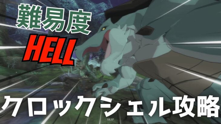 クロックシェル 難易度Hell 攻略 [モンスピートver] #グラクロ #7ds The Seven Deadly Sins Grand Cross