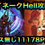 【グラクロ】エイネークHell攻略！フェス無し11178P獲得！