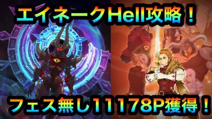 【グラクロ】エイネークHell攻略！フェス無し11178P獲得！