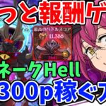 エイネークHellでさくっと個人報酬ゲット！ハロゴ編成を使って11,300pt以上稼ぐ方法！【グラクロ】【七つの大罪グランドクロス】