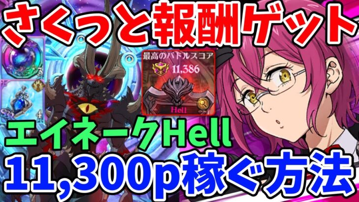 エイネークHellでさくっと個人報酬ゲット！ハロゴ編成を使って11,300pt以上稼ぐ方法！【グラクロ】【七つの大罪グランドクロス】