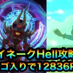 【グラクロ】エイネークHell攻略！12836P獲得！