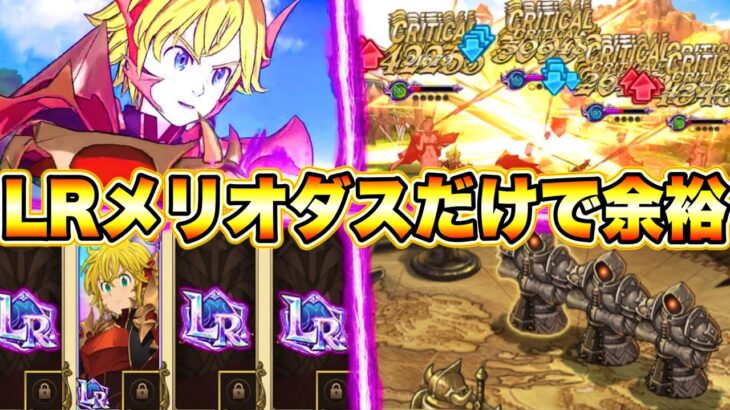 LR進化メリオダス最強すぎて…ヒーローアリーナ1体で攻略出来る…ぶっ壊れ証明【グラクロ】【七つの大罪〜グランドクロス】