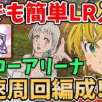 誰でも簡単にLRロスメリを入手できる！ヒーローアリーナ高速周回編成を紹介！消費パテ数3～4くらいでサクッとクリアしたい方必見！【グラクロ】【七つの大罪グランドクロス】