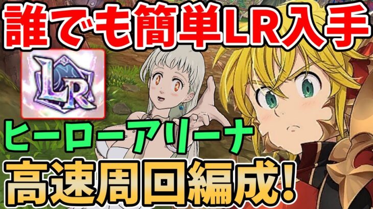 誰でも簡単にLRロスメリを入手できる！ヒーローアリーナ高速周回編成を紹介！消費パテ数3～4くらいでサクッとクリアしたい方必見！【グラクロ】【七つの大罪グランドクロス】