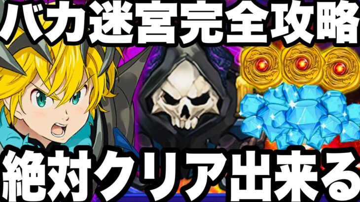 バカ地下迷宮完全攻略しました…深層超簡単に周回可能！ダイヤ大量LR進化の印、新メリオダコス絶対獲得出来る！シーズン5【グラクロ】【七つの大罪〜グランドクロス】