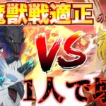 【グラクロ】LRメリオダスが全魔獣戦適正でブッ壊れてるwwww【七つの大罪】