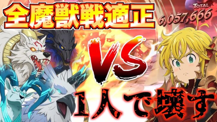 【グラクロ】LRメリオダスが全魔獣戦適正でブッ壊れてるwwww【七つの大罪】