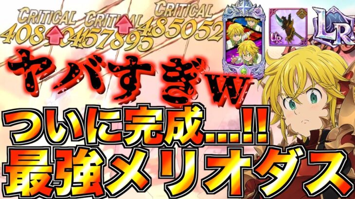 【グラクロ】レジェンド進化＋聖物持ち＋必殺レベルMAX 最強のメリオダスついに完成！！火力ヤバすぎwwwww  ／ 喧嘩祭り(上級)【七つの大罪】