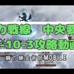 【ハガモバ】勢力戦線　中央要塞　Ｔ３－１０－３攻略動画：鋼の錬金術師MOBILE