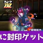 「初日に封印攻略！！」NEETETSUをゲットできました！！「妖怪ウォッチぷにぷに、ぷにぷに」(妖魔人)