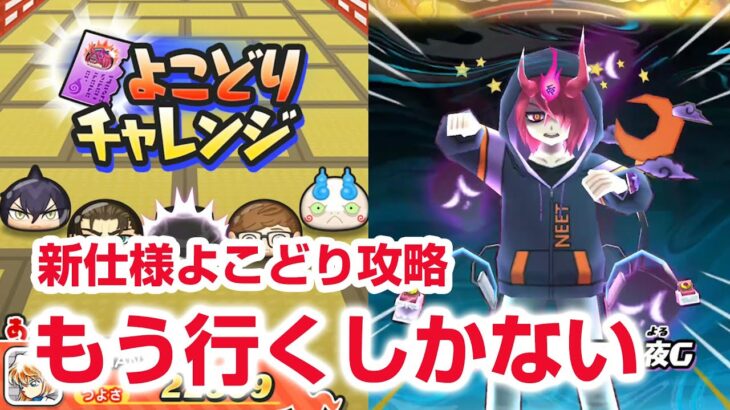 【ぷにぷに攻略】今ならいける！新仕様のよこどり NEETETSU 妖魔人イベント第6弾 クグツナツヨミ 織姫ナツヨミ 天の川超ニャンボ