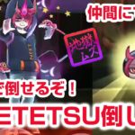 【ぷにぷに攻略】仲間にできる！NEETETSUの倒し方 TETSUYA 妖魔人イベント第6弾 よこどり 天の川ニャンボ