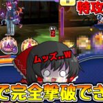 【ぷにぷに】特攻無しムズすぎフゥミンとNEETETSUを初日撃破できる..!?【ゆっくり実況/ニーテツ/クグツ軍シン/トジコウモリモリ/妖怪ウォッチ】