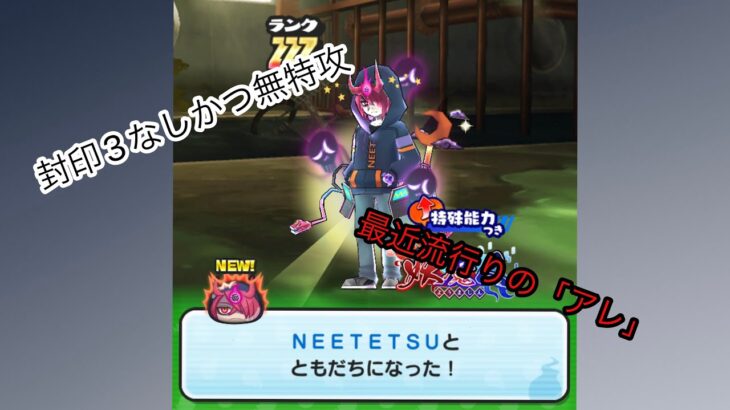 NEETETSU無特攻攻略【妖怪ウォッチぷにぷに】#1