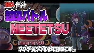 【ぷにぷに】No305 妖魔人イベント 封印ボスNEETETSU攻略！クグツ 軍シンのみです…「妖魔人 ～シオンの知られざる野望～」