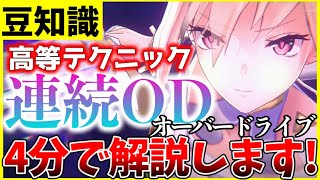 【ヘブバン】高等テクニック”連続OD-オーバードライブ-”4分で解説します！【ヘブンバーンズレッド】【heaven burns red】