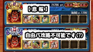 【悲報】自由パ攻略不可能（？）【海賊祭】【OPTC】【ONEPIECE】【海賊王への軌跡】【トレクル】