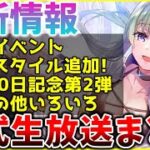 【ヘブバン】最新情報！新イベントや新SSスタイル500日記念キャンペーン第2弾など！ヘブバン情報局まとめ！！【ヘブンバーンズレッド】【heaven burns red】