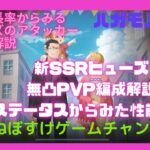 【ハガモバ】SSRヒューズ検証1.無凸PvP運用とステータスから解説【鋼の錬金術師モバイル】