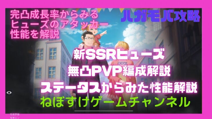 【ハガモバ】SSRヒューズ検証1.無凸PvP運用とステータスから解説【鋼の錬金術師モバイル】