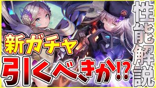 【ヘブバン】”遂に実装”SSシャロ＆ヴリティカが実装！このガチャは引くべきなのか性能解説！！【ヘブンバーンズレッド】【heaven burns red】