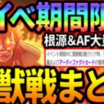 周年最後の神イベ！魔獣戦ガチ周回出来る最速＆安定編成をまとめます！最新版魔獣戦攻略【グラクロ】【Seven Deadly Sins: Grand Cross】