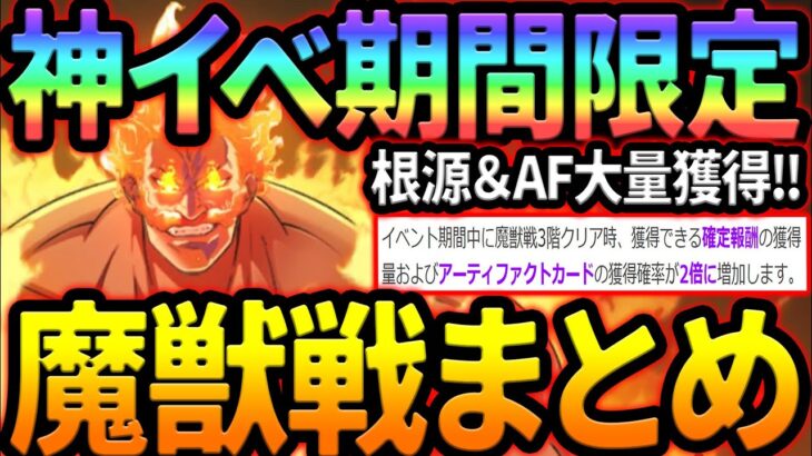 周年最後の神イベ！魔獣戦ガチ周回出来る最速＆安定編成をまとめます！最新版魔獣戦攻略【グラクロ】【Seven Deadly Sins: Grand Cross】